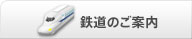鉄道のご案内