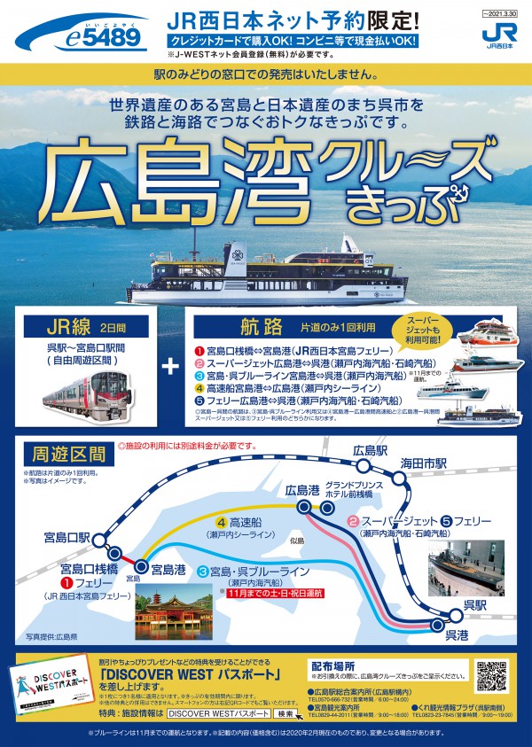 E54専用 広島湾クルーズきっぷ トクトクきっぷ Jrおでかけネット