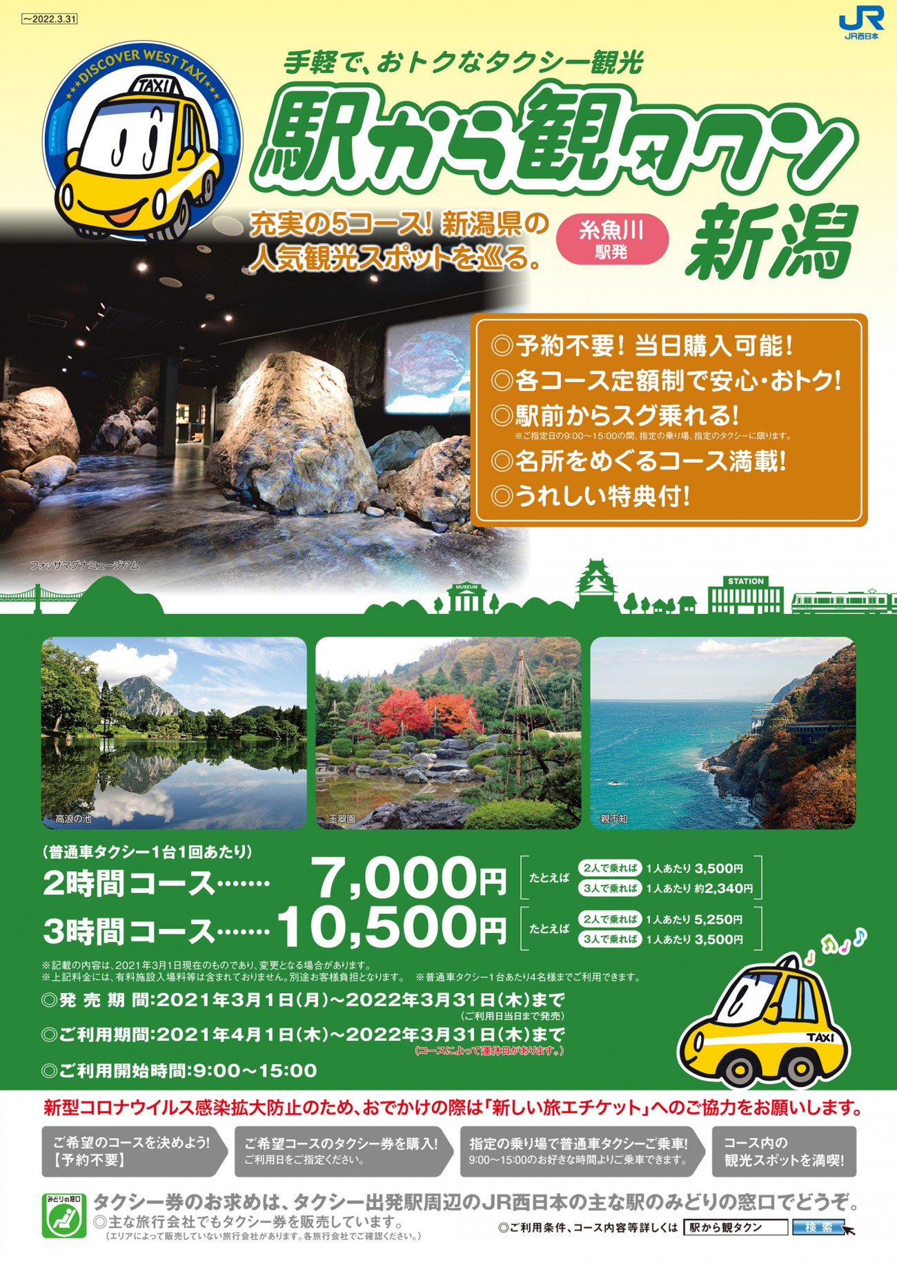 駅から観タクン新潟（2021年度）のパンフレット