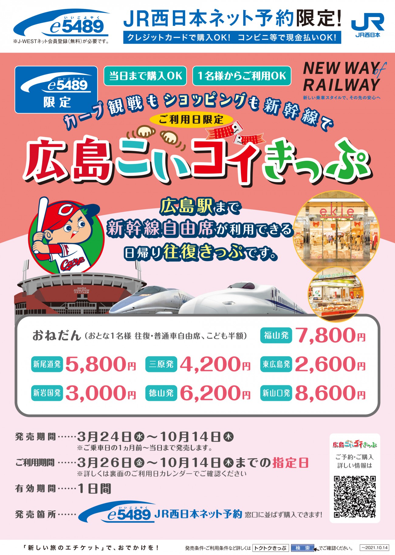 E54専用 広島こいコイきっぷ トクトクきっぷ Jrおでかけネット
